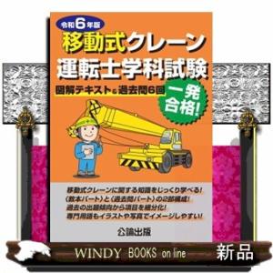 移動式クレーン運転士学科試験　令和６年版  図解テキスト＆過去問６回