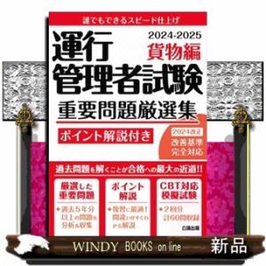 運行管理者試験重要問題厳選集　貨物編　２０２４ー２０２５