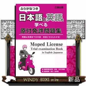 ふりがなつき　日本語と英語で学べる原付免許問題集