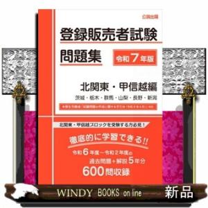 登録販売者試験問題集　北関東・甲信越編　令和７年版