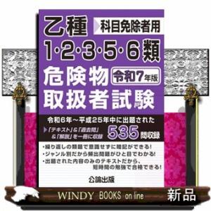 乙種１・２・３・５・６類　危険物取扱者試験　令和７年版