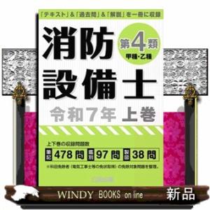 消防設備士第４類（甲種・乙種）　令和７年　上巻