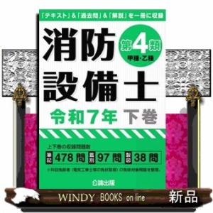 消防設備士第４類（甲種・乙種）　令和７年　下巻