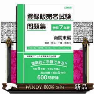 登録販売者試験問題集　南関東編　令和７年版