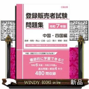 登録販売者試験問題集　中国・四国編　令和７年版