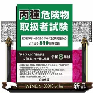 丙種危険物取扱者試験　令和８年版