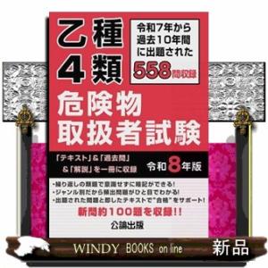 乙種４類危険物取扱者試験　令和８年版