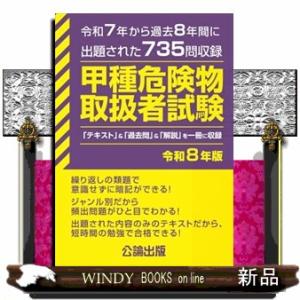 甲種危険物取扱者試験　令和８年版  令和７年から過去８年間に出題された７３５問収録