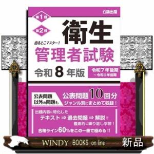 出るとこマスター！衛生管理者試験　令和８年版
