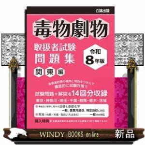 毒物劇物取扱者試験問題集　関東編　令和８年版