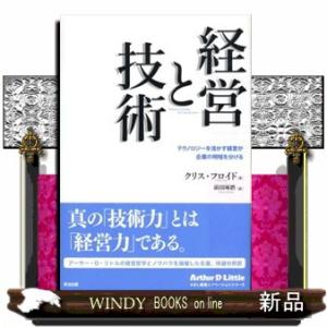 経営と技術  テクノロジーを活かす経営が企業の明暗を分ける
