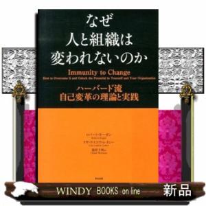 なぜ人と組織は変われないのか  ハーバード流自己変革の理論と実践