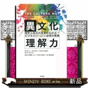 異文化理解力  相手と自分の真意がわかるビジネスパーソン必須の教養