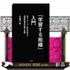 「学習する組織」入門自分・チーム・会社が変わる持続的成長の技術と実践小田理一郎/出版社-英治出版