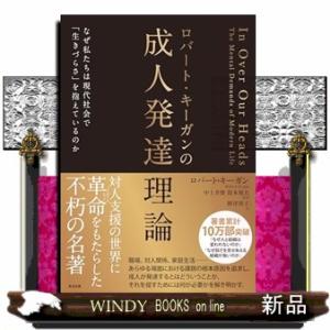 ロバート・キーガンの成人発達理論