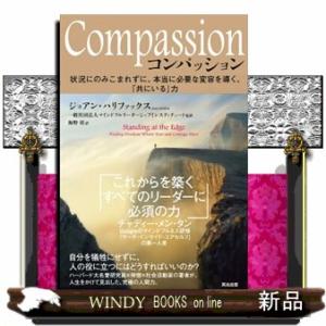 Ｃｏｍｐａｓｓｉｏｎ  状況にのみこまれずに、本当に必要な変容を導く、「共にいる」力