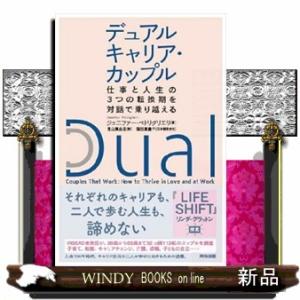 デュアルキャリア・カップル  仕事と人生の３つの転換期を対話で乗り越える