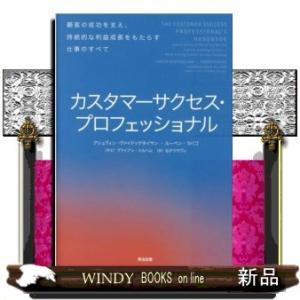 カスタマーサクセス・プロフェッショナル顧客の成功を支え、持