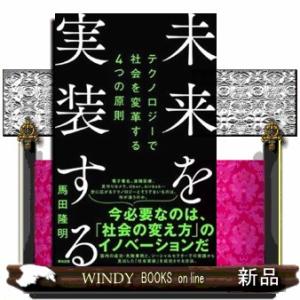 未来を実装する