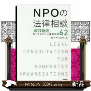 NPOの法律相談