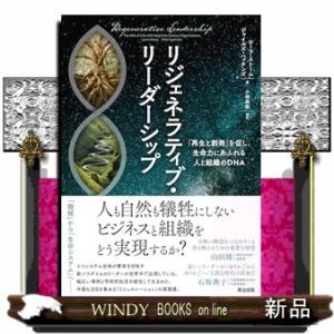 リジェネラティブ・リーダーシップ