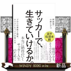 サッカーで、生きていけるか。