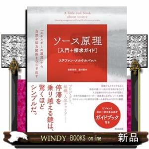 ソース原理［入門＋探求ガイド］