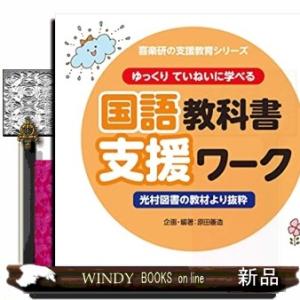 ゆっくりていねいに学べる国語教科書支援ワーク 1ー2  喜楽研の支援教育シリーズ