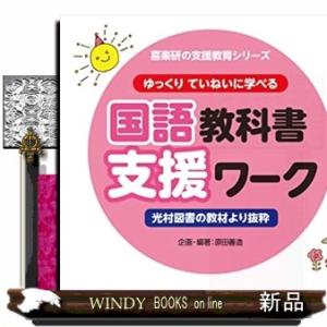 ゆっくりていねいに学べる国語教科書支援ワーク 5ー1  喜楽研の支援教育シリーズ