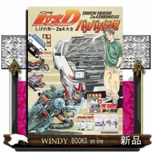 頭文字Dバリバリ伝説しげの秀一2&4大全の商品画像