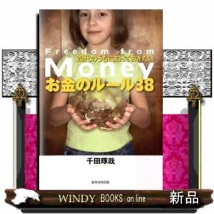２０代のうちに知っておきたいお金のルール３８  Ｆｒｅｅｄｏｍ　ｆｒｏｍ　Ｍｏｎｅｙ