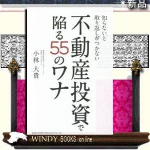知らないと取り返しがつかない不動産投資で陥る55のワナ/9784862804716/出版社-総合法令...