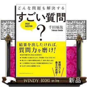 どんな問題も解決するすごい質問/