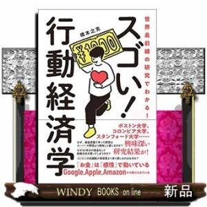 世界最前線の研究でわかる!スゴい行動経済学