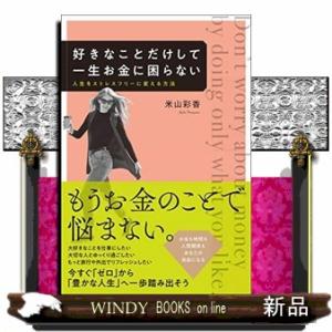 好きなことだけして一生お金に困らない人生をストレスフリー