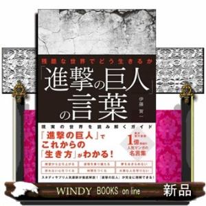 「進撃の巨人」の言葉  残酷な世界でどう生きるか