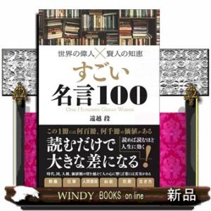 世界の偉人×賢人の知恵すごい名言１００