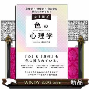 なるほど「色」の心理学  心理学×物理学×色彩学の研究でわかった！