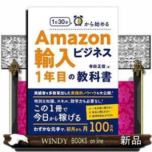 １日３０分から始めるＡｍａｚｏｎ輸入ビジネス１年目の教科書