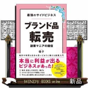 最強のサイドビジネス　ブランド品転売