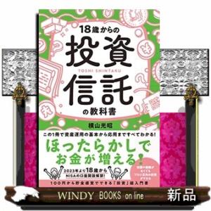 １８歳からの投資信託の教科書