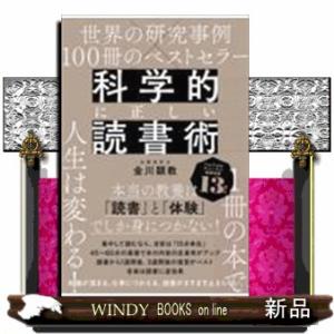 科学的に正しい読書術