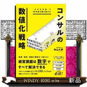 「小さなお店」で１０年後も勝ち続ける　コンサルの数値化戦略  寺山大夢