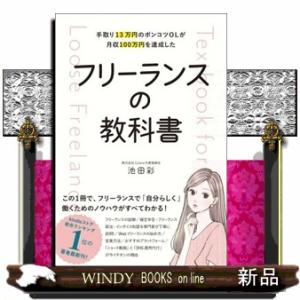 手取り１３万円のポンコツＯＬが月収１００万円を達成した　フリーランスの教科書  四六判