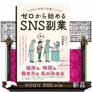 自分の日常が仕事になる　ゼロから始めるＳＮＳ副業