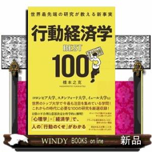 世界最先端の研究が教える新事実　行動経済学ＢＥＳＴ１００