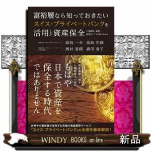 富裕層なら知っておきたいスイス・プライベートバンクを活用した資産保全