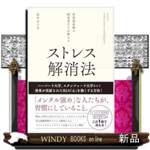 世界最高峰の研究者たちが教えるストレス解消法