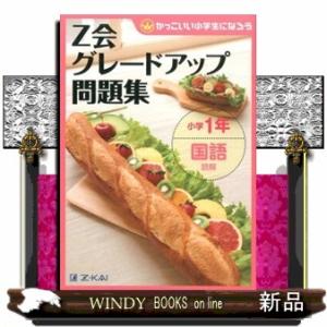 Ｚ会グレードアップ問題集小学１年国語読解