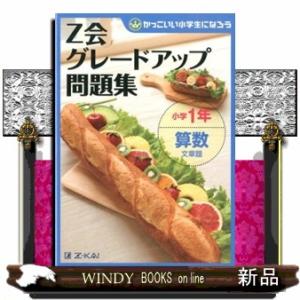 Ｚ会グレードアップ問題集小学１年算数文章題